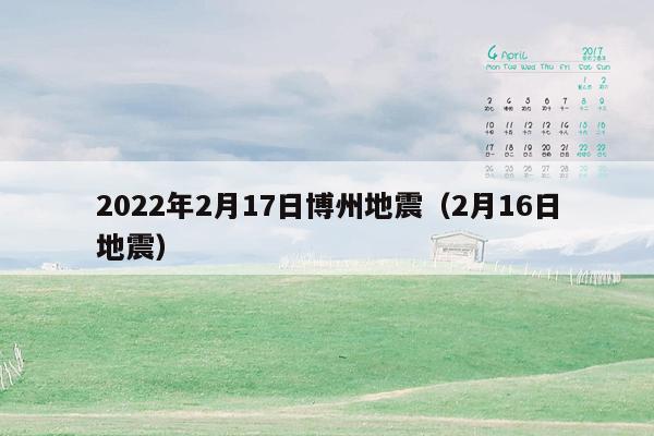 2022年2月17日博州地震（2月16日地震）