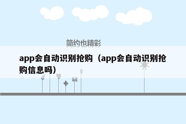 app会自动识别抢购（app会自动识别抢购信息吗）