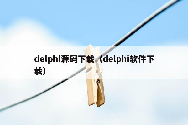 delphi源码下载（delphi软件下载）