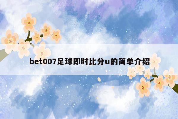 bet007足球即时比分u的简单介绍