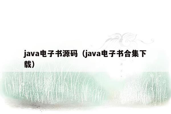 <strong>java</strong>电子书源码（<strong>java</strong>电子书合集下载）