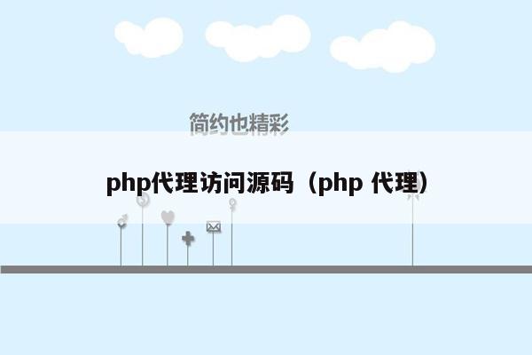 <strong>php</strong>代理访问源码（<strong>php</strong> 代理）