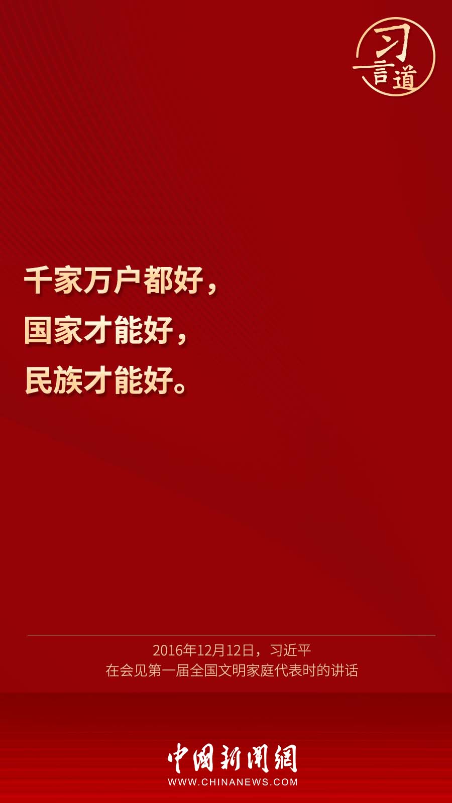 习言道丨“家风家教是一个家庭最宝贵的财富”