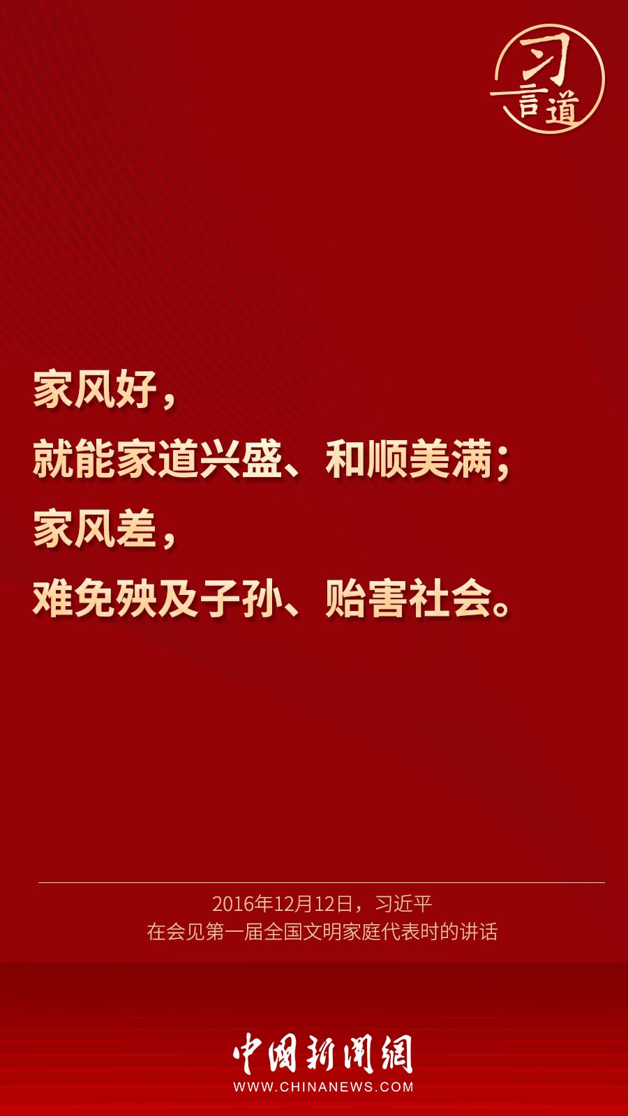 习言道丨“家风家教是一个家庭最宝贵的财富”