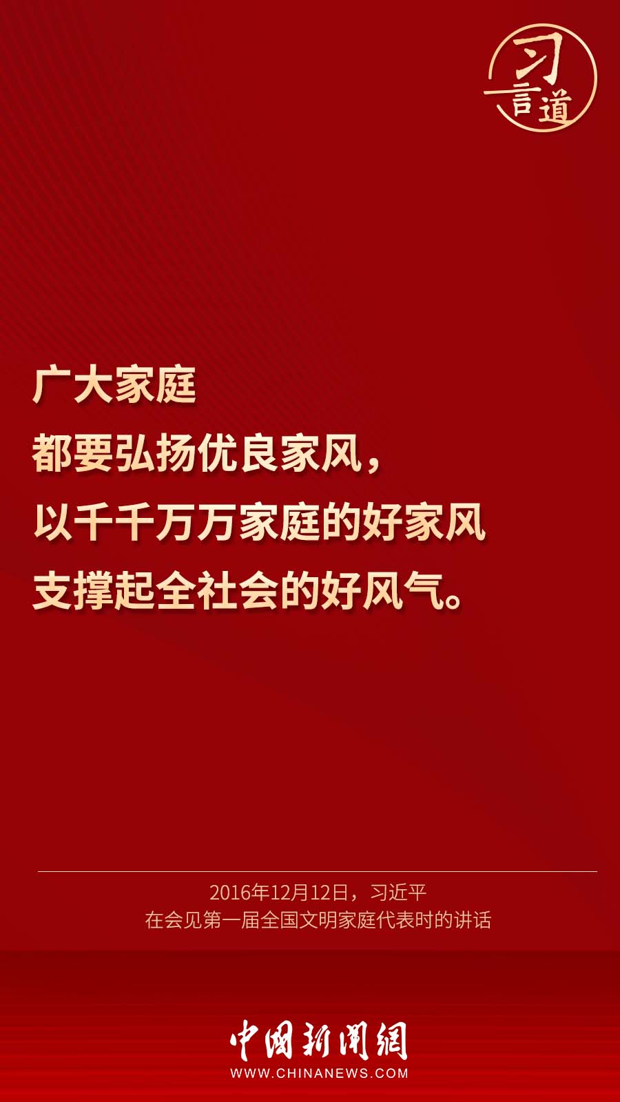 习言道丨“家风家教是一个家庭最宝贵的财富”