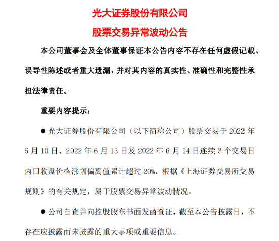 A股五天四板，H股5天暴涨近30% 光大证券：不存在应披露而未披露的重大事项