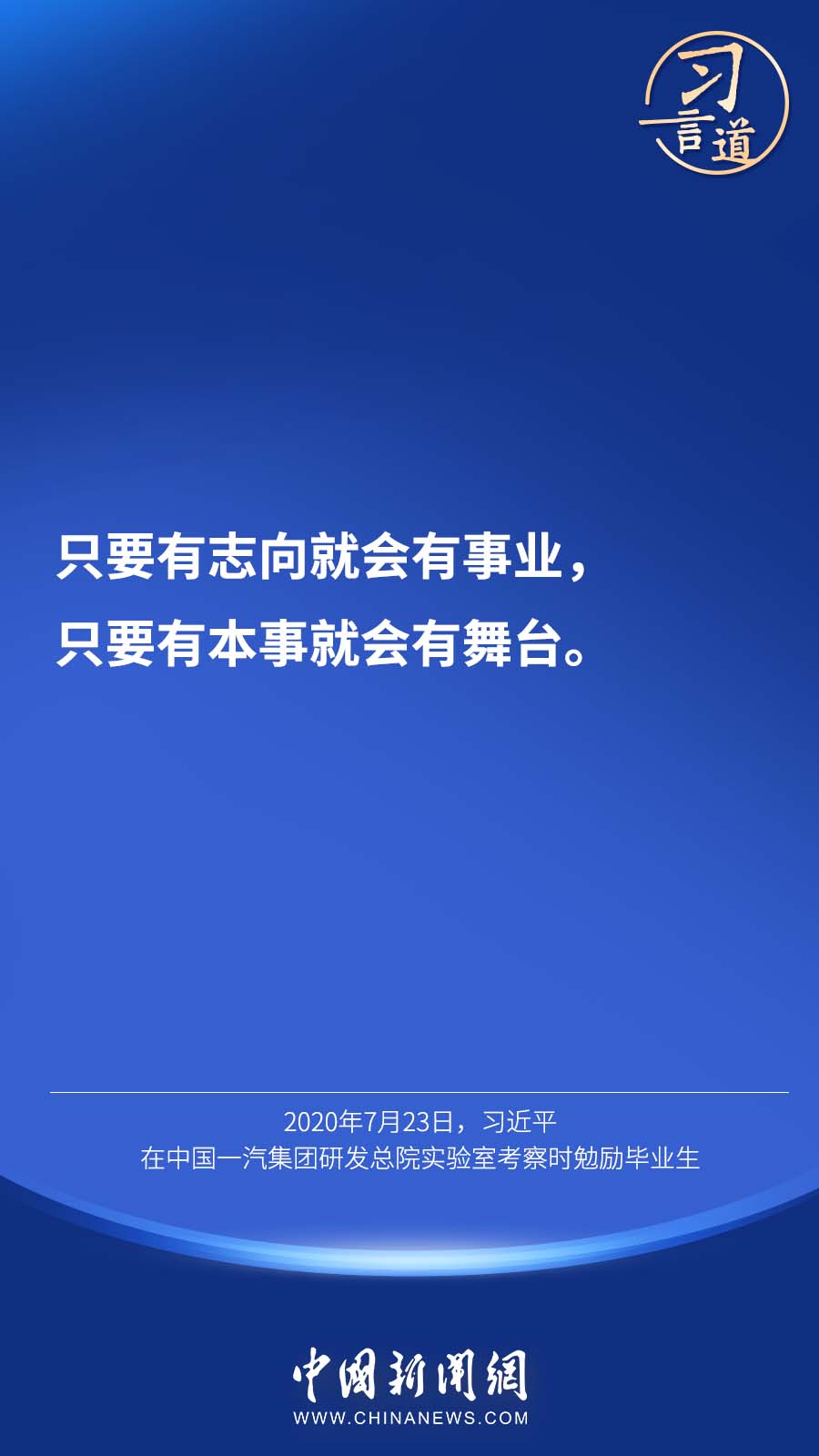 习言道 | “只要有本事就会有舞台”