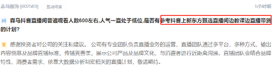 股民喊话泸州老窖、佳沃食品上市公司 “赶紧请东方甄选带带货吧”！