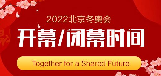 奥运会什么时候开始2022(奥运会什么时候开始2022吉祥物)