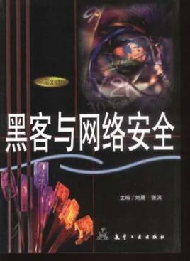 非安全黑客手册百科(黑客手册中文版pdf)