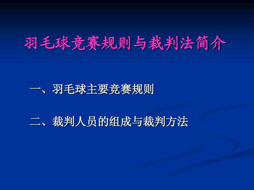 最新羽毛球规则(最新羽毛球规则更新)