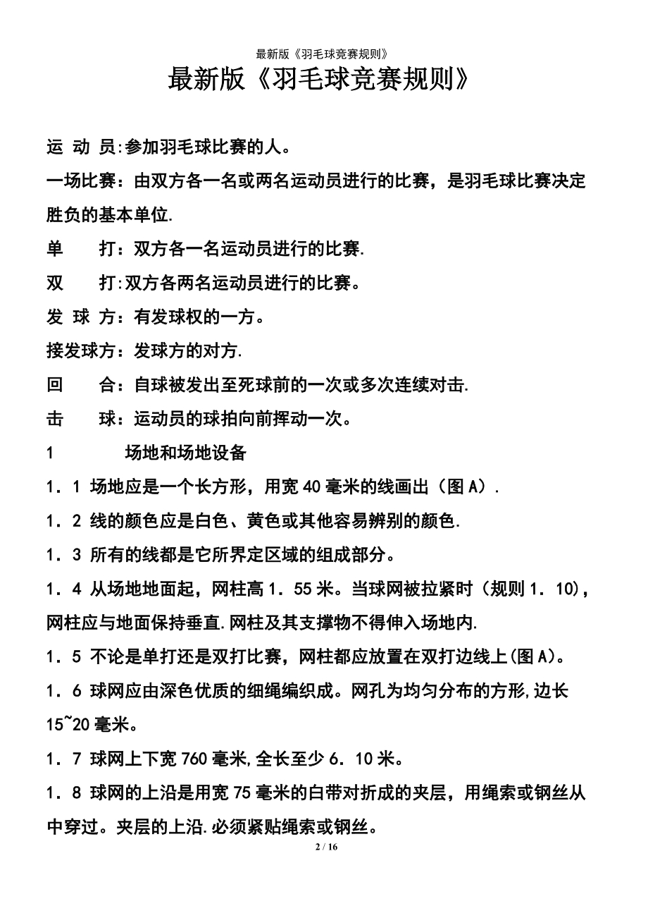 最新羽毛球规则(最新羽毛球规则的发球规定是什么)