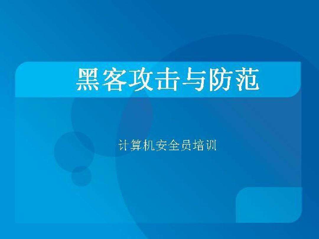 下列哪些措施是有效防御黑客(为了有效抵御网络黑客攻击 可以采用作为安全防御措施)